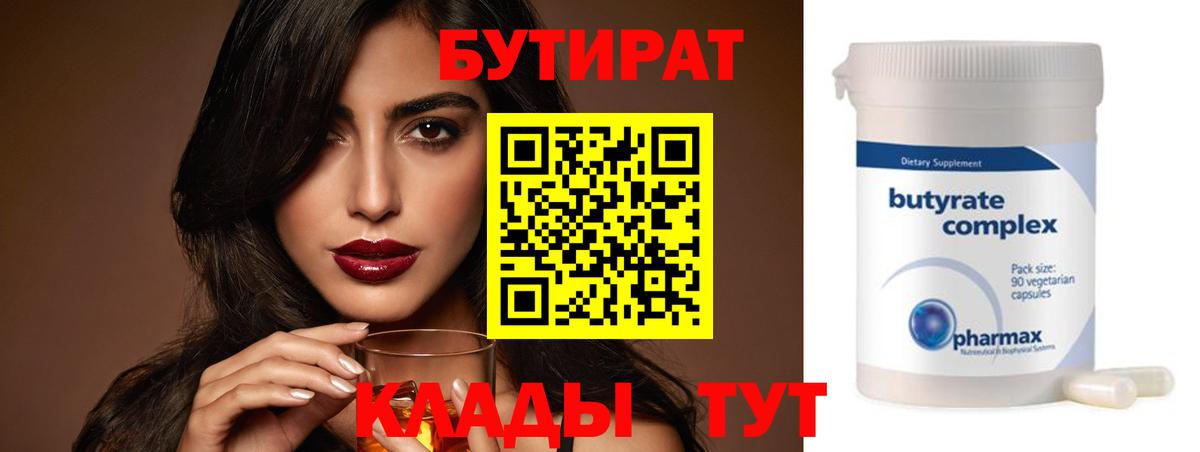 Бутират  БУТИРАТ BDO  Вход с VPN  Мелеуз 