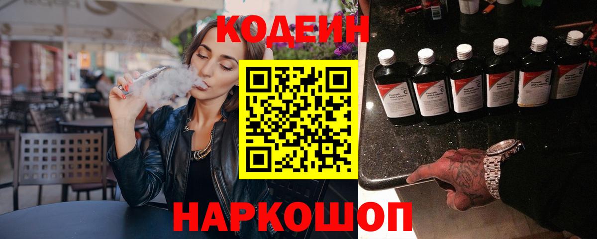 Кодеиновый сироп Lean Purple Drank  Вход с VPN  Мелеуз 